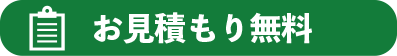 お見積もり無料