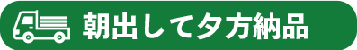 朝出して夕方納品