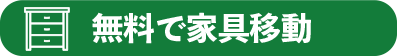 無料で家具移動